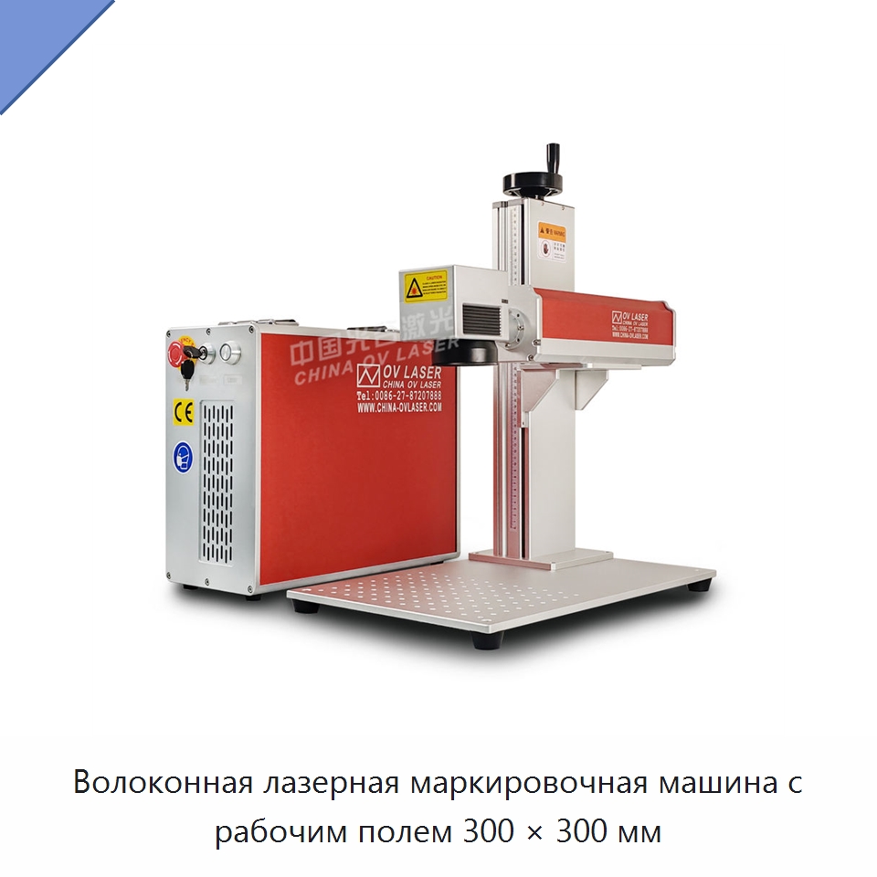 Волоконная лазерная маркировочная машина с рабочим полем 300 × 300 мм — Лазерные маркировочные станки