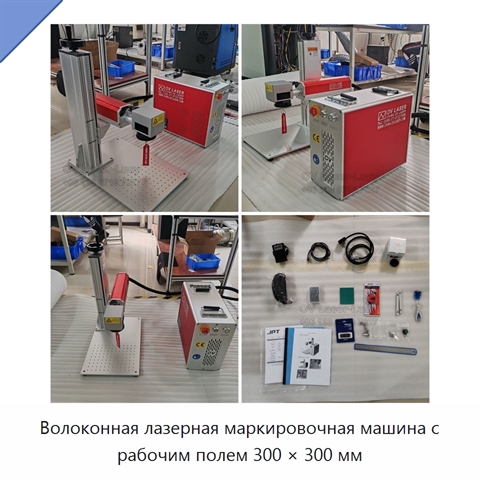 Волоконная лазерная маркировочная машина с рабочим полем 300 × 300 мм