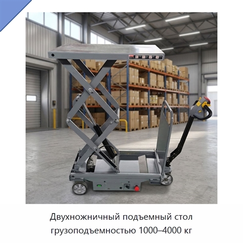 Двухножничный подъемный стол грузоподъемностью 1000–4000 кг