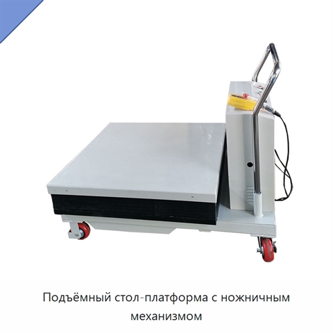 Подъёмный стол-платформа с ножничным механизмом
