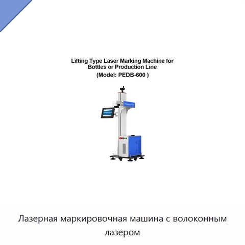 Лазерная маркировочная машина с волоконным лазером
