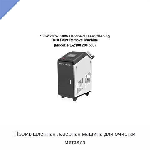 Промышленная лазерная машина для очистки металла