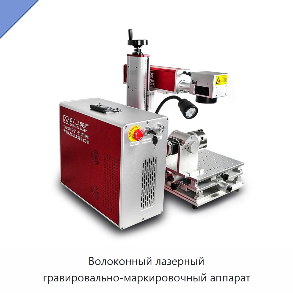Волоконный лазерный гравировально-маркировочный аппарат — Лазерные маркировочные станки