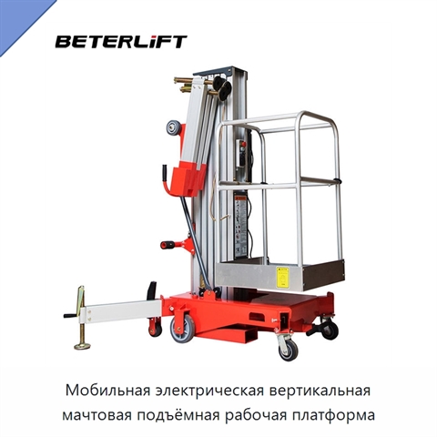 Мобильная электрическая вертикальная мачтовая подъёмная рабочая платформа