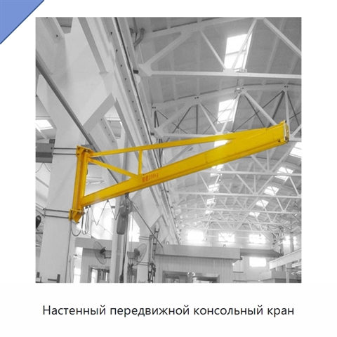 Настенный передвижной консольный кран