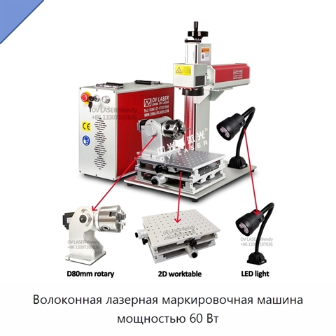 Волоконная лазерная маркировочная машина мощностью 60 Вт