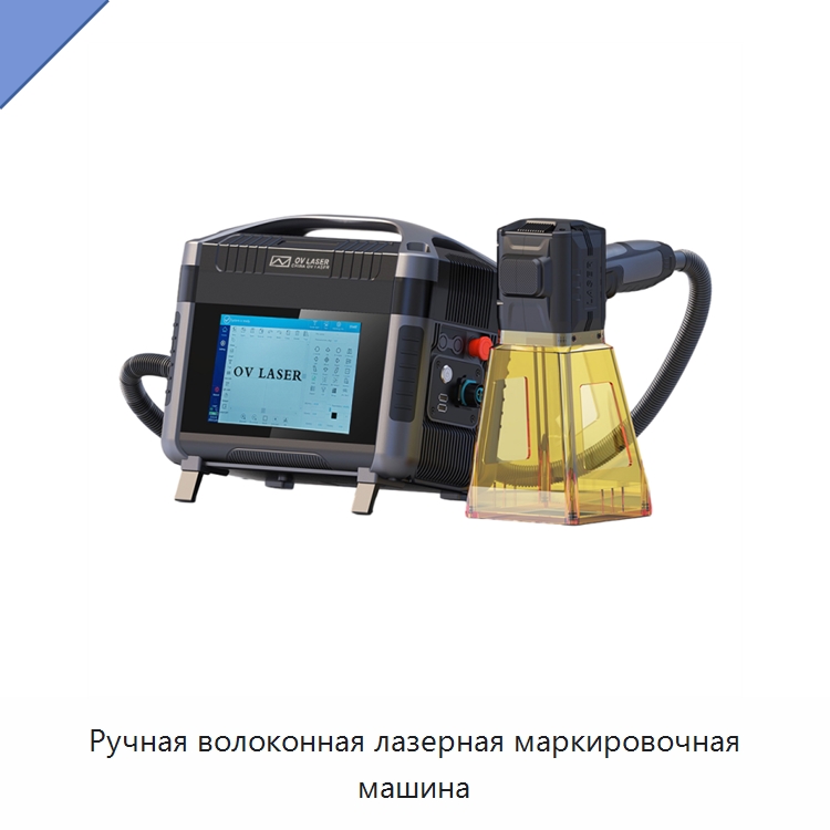 Ручная волоконная лазерная маркировочная машина — Лазерные маркировочные станки