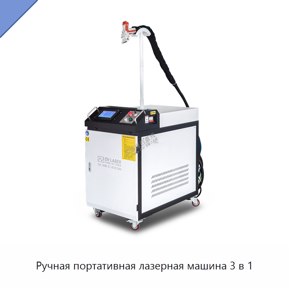 Ручная портативная лазерная машина 3 в 1 — Установки лазерной очистки