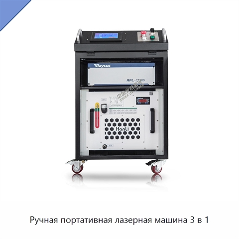 Ручная портативная лазерная машина 3 в 1