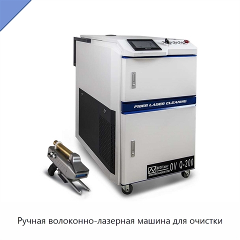 Ручная волоконно-лазерная машина для очистки