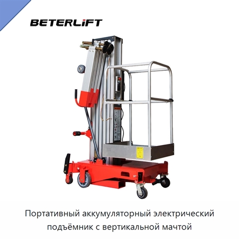 Портативный аккумуляторный электрический подъёмник с вертикальной мачтой