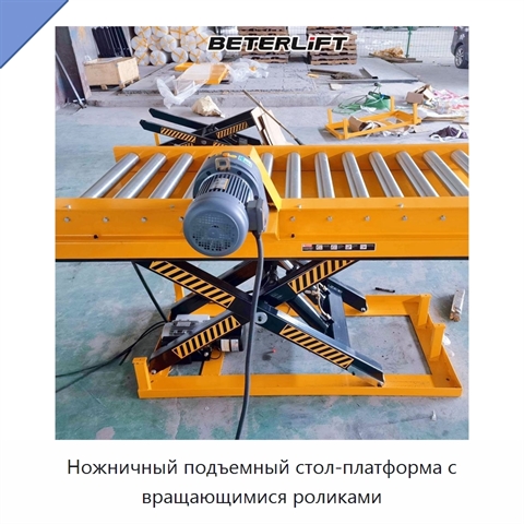 Ножничный подъемный стол-платформа с вращающимися роликами