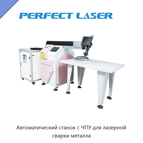 Автоматический станок с ЧПУ для лазерной сварки металла