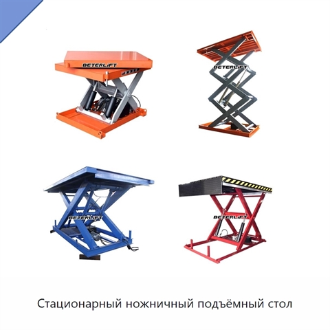 Стационарный ножничный подъёмный стол