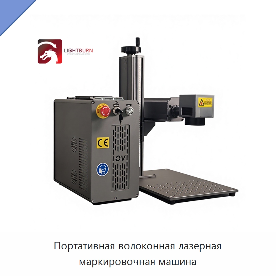 Портативная волоконная лазерная маркировочная машина — Лазерные маркировочные станки