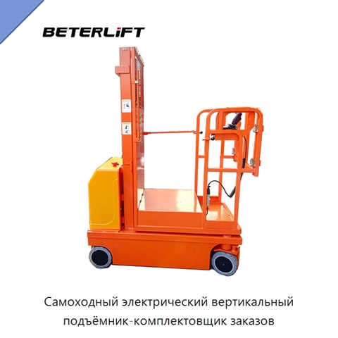 Самоходный электрический вертикальный подъёмник-комплектовщик заказов