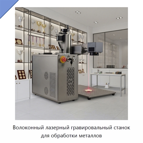 Волоконный лазерный гравировальный станок для обработки металлов