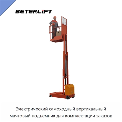 Электрический самоходный вертикальный мачтовый подъемник для комплектации заказов