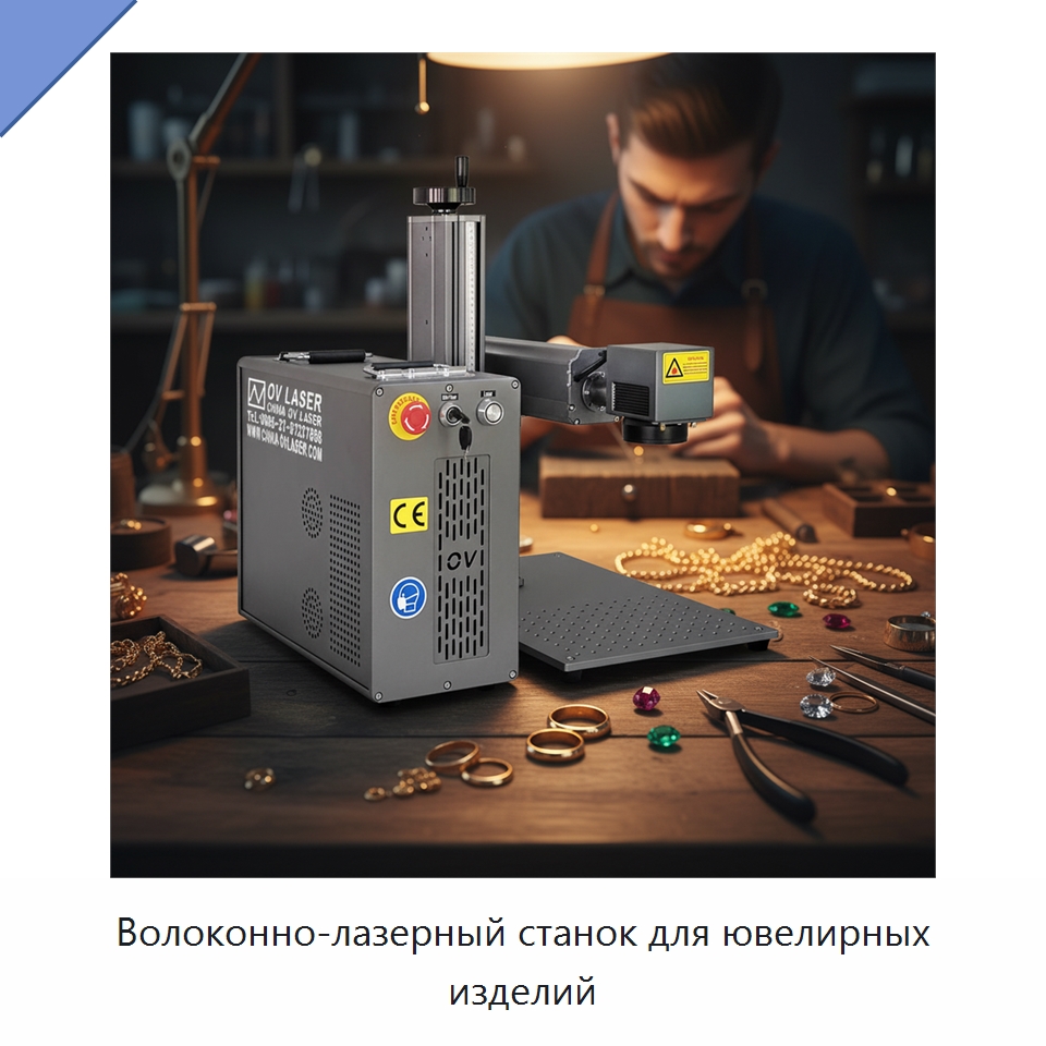 Волоконно-лазерный станок для ювелирных изделий — Лазерные маркировочные станки