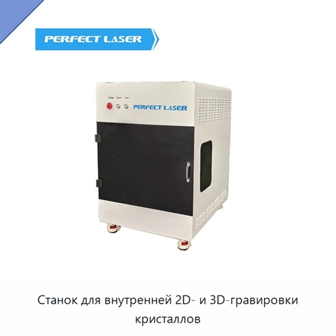 Станок для внутренней 2D- и 3D-гравировки кристаллов