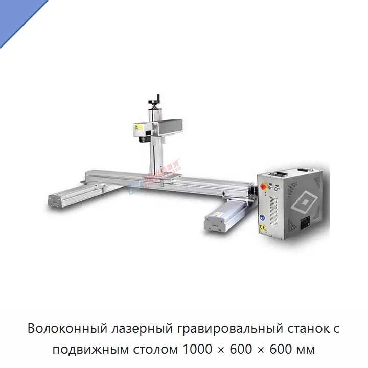 Волоконный лазерный гравировальный станок с подвижным столом 1000 × 600 × 600 мм — Лазерные маркировочные станки