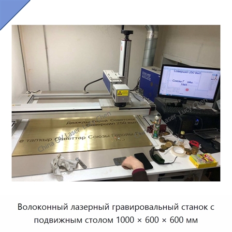 Волоконный лазерный гравировальный станок с подвижным столом 1000 × 600 × 600 мм