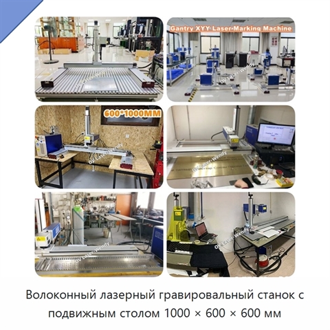 Волоконный лазерный гравировальный станок с подвижным столом 1000 × 600 × 600 мм