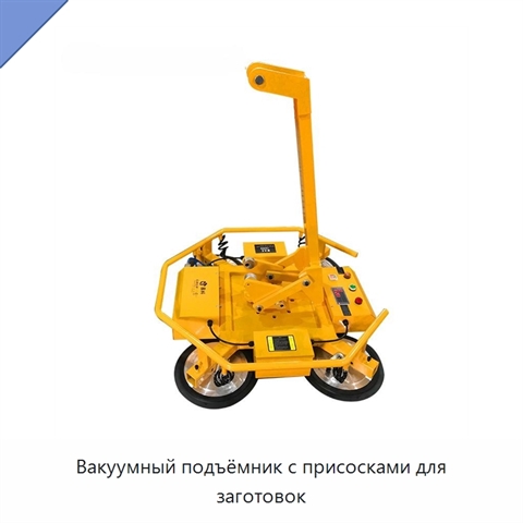 Вакуумный подъёмник с присосками для заготовок