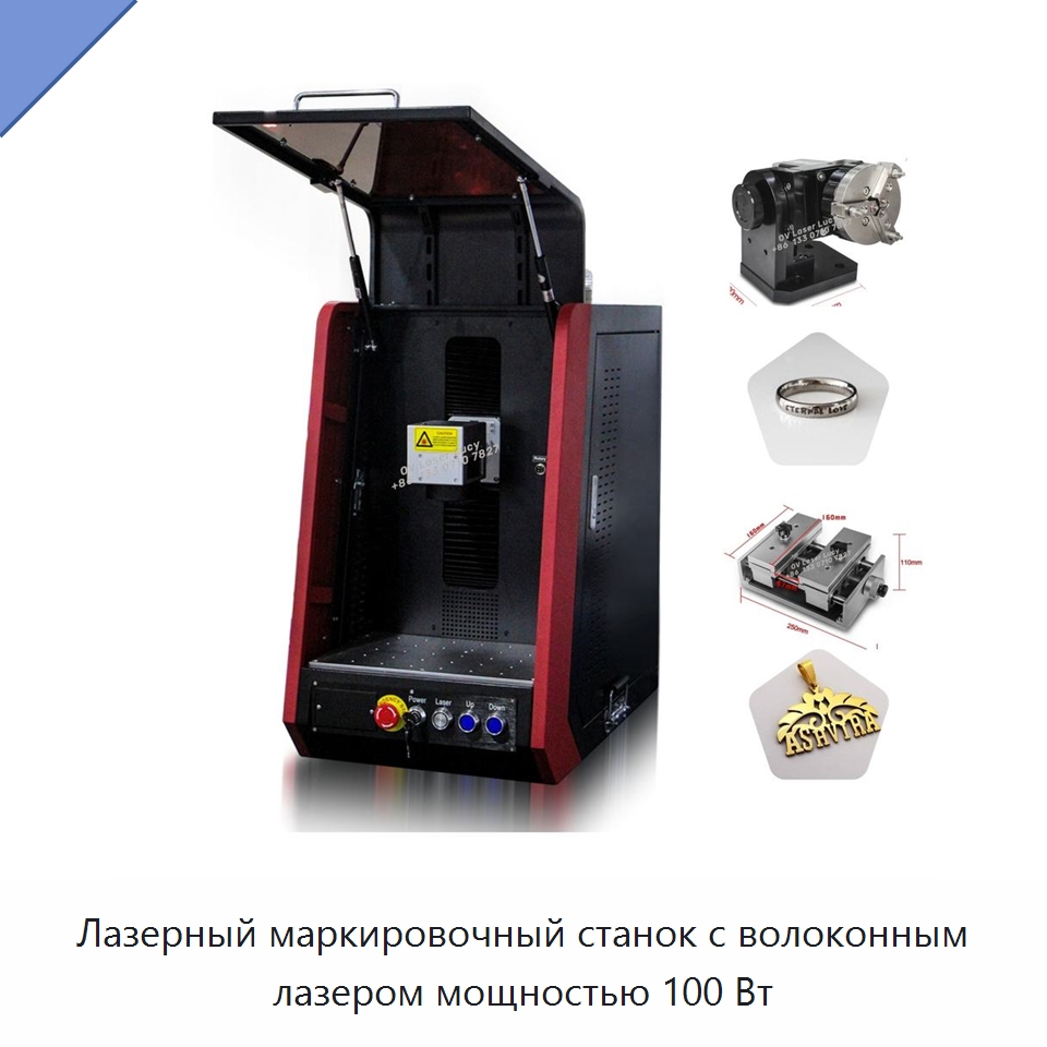 Лазерный маркировочный станок с волоконным лазером мощностью 100 Вт — Лазерные маркировочные станки