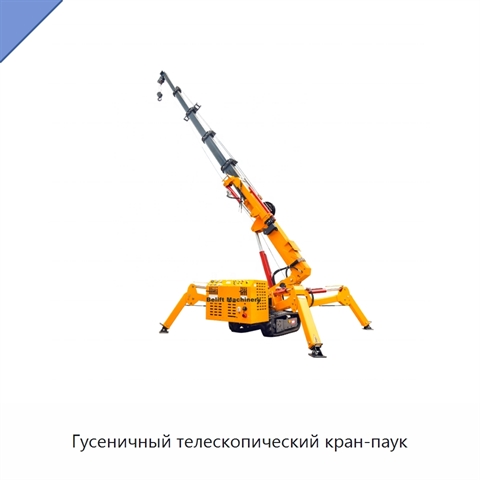 Гусеничный телескопический кран-паук