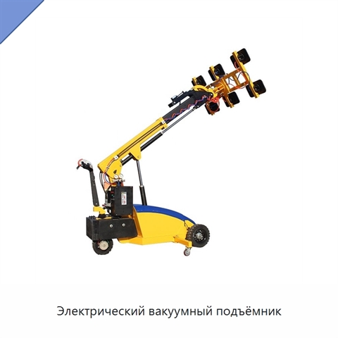 Электрический вакуумный подъёмник