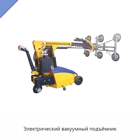 Электрический вакуумный подъёмник