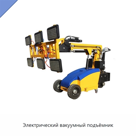 Электрический вакуумный подъёмник