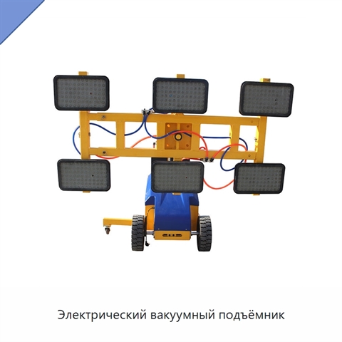 Электрический вакуумный подъёмник