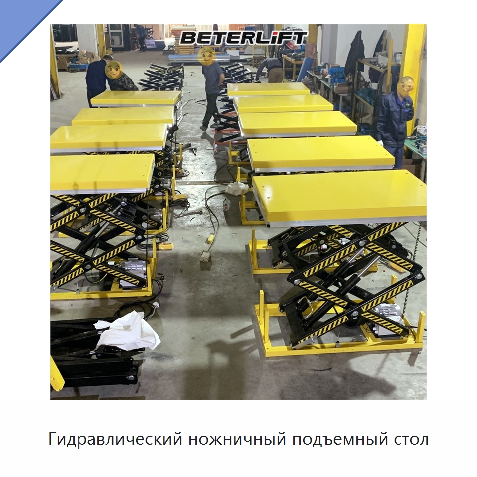 Гидравлический ножничный подъемный стол — Подъемные столы