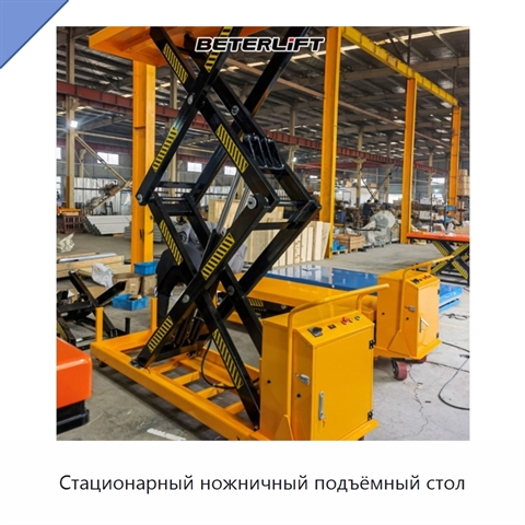 Стационарный ножничный подъёмный стол