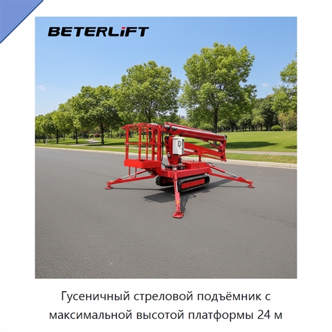Гусеничный стреловой подъёмник с максимальной высотой платформы 24 м