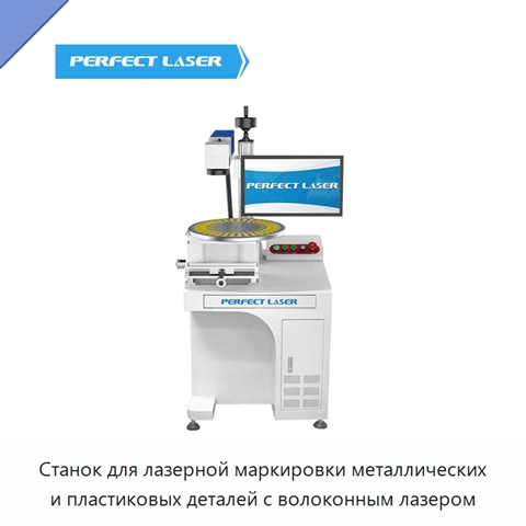 Станок для лазерной маркировки металлических и пластиковых деталей с волоконным лазером