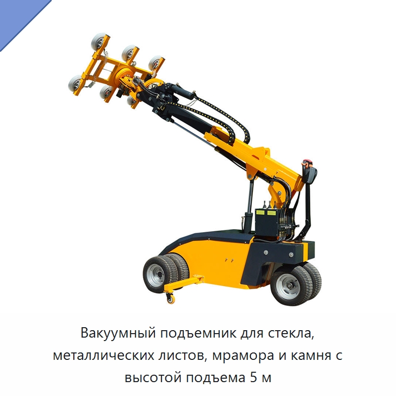 Вакуумный подъемник для стекла, металлических листов, мрамора и камня с высотой подъема 5 м — Вакуумные грузозахваты
