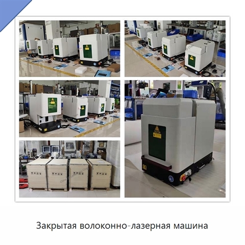 Закрытая волоконно-лазерная машина