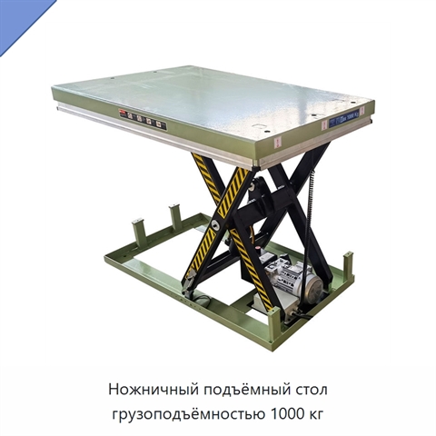Ножничный подъёмный стол грузоподъёмностью 1000 кг
