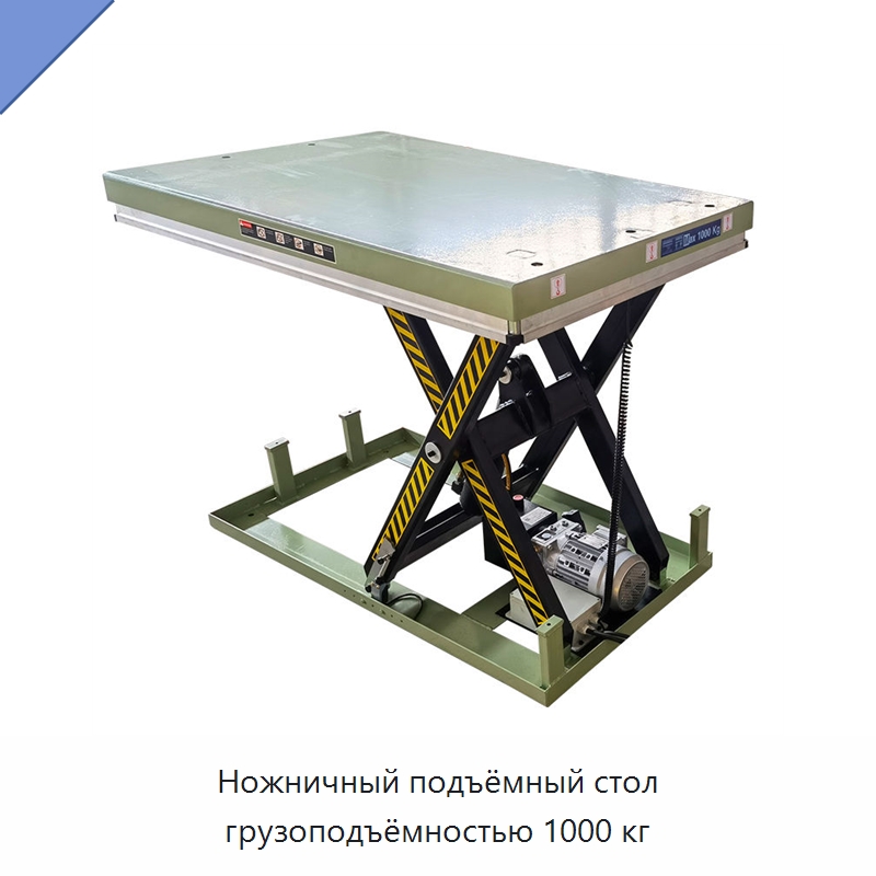 Ножничный подъёмный стол грузоподъёмностью 1000 кг — Подъемные столы