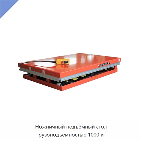 Ножничный подъёмный стол грузоподъёмностью 1000 кг
