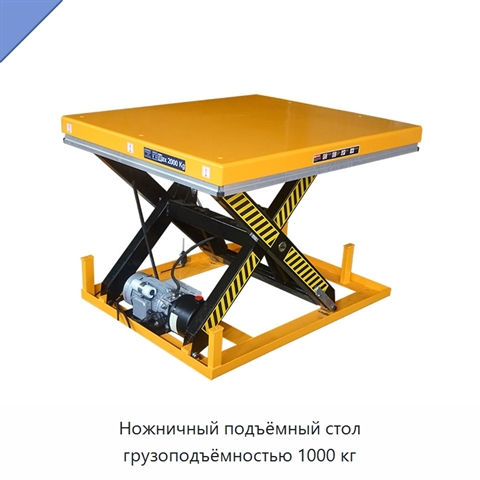 Ножничный подъёмный стол грузоподъёмностью 1000 кг