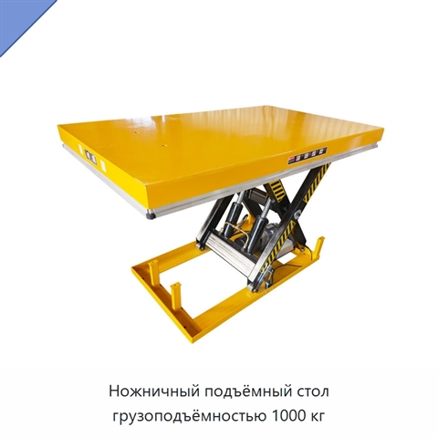 Ножничный подъёмный стол грузоподъёмностью 1000 кг