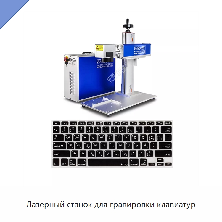 Лазерный станок для гравировки клавиатур — Лазерные маркировочные станки