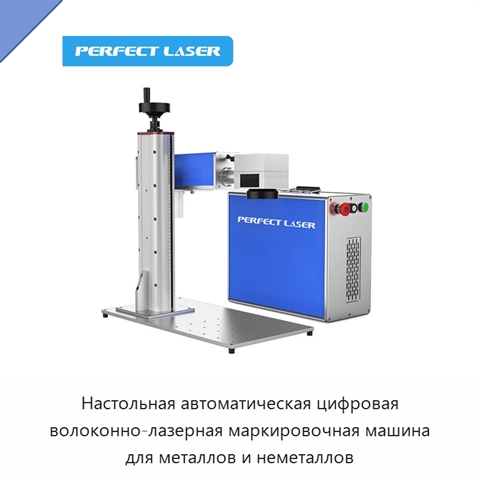 Настольная автоматическая цифровая волоконно-лазерная маркировочная машина для металлов и неметаллов