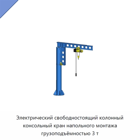 Электрический свободностоящий колонный консольный кран напольного монтажа грузоподъёмностью 3 т