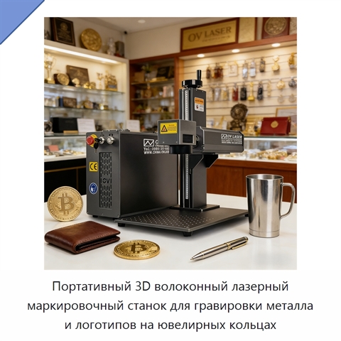 Портативный 3D волоконный лазерный маркировочный станок для гравировки металла и логотипов на ювелирных кольцах