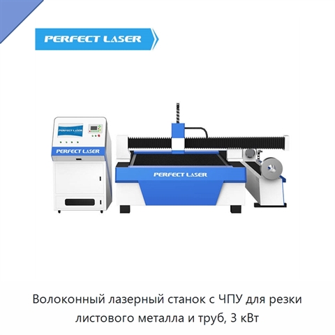 Волоконный лазерный станок с ЧПУ для резки листового металла и труб, 3 кВт